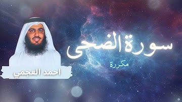 سورة الضحى مكررة القارئ احمد العجمي