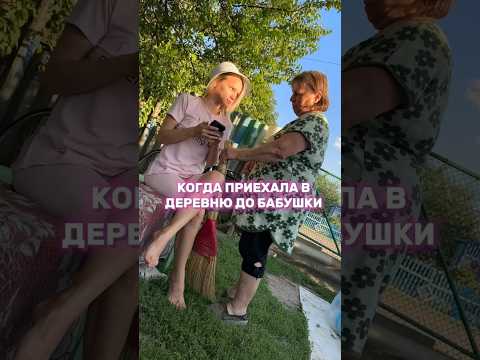 КОГДА ПРИЕХАЛА ПОГОСТИТЬ В ДЕРЕВНЮ ДО БАБУШКИ #семьяколода #шортс #юмор #деревенскаяжизнь #деревня