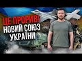 ⚡Щойно! Заява ЗЕЛЕНСЬКОГО: Україна створила новий ОБОРОННИЙ АЛЬЯНС. Уже зібрали 19 країн!