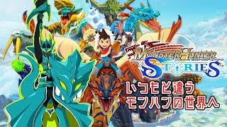 【モンハンストーリーズ】モンスターと一緒に冒険の旅へ　＃２【初見プレイ　ネタバレOK】