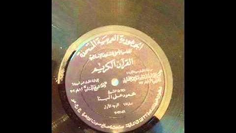 ۞ إصدار نادر جداً : لما تيسر من سورة البقرة - للقارئ الكبير : محمود علي البنا ۞