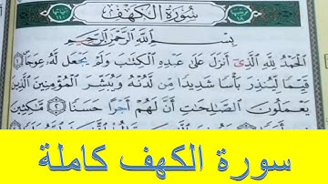 Sourate AL-KAHF-Protection contre l’anti messie- AgainstDajjal-سورة الكهف- وقاية من المسيح الدجال