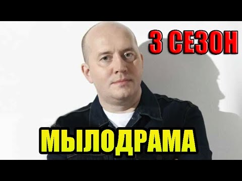 Фильм мылодрама 2020. Мылодрама 3 сезон дата. Мылодрама сериал 3 сезон дата. Арина ануфриева мылодрама актриса. Мылодрама 1 сезон 2 серия.
