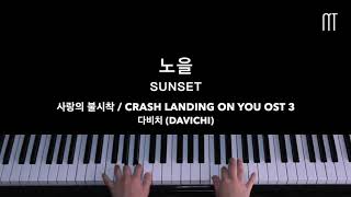 Download Lagu 다비치 (Davichi) – 노을 Sunset Piano Cover (사랑의 불시착 / Crash Landing On You OST 3) MP3 Download Lagu 다비치 (Davichi) – 노을 Sunset Piano Cover (사랑의 불시착 / Crash Landing On You OST 3) MP3