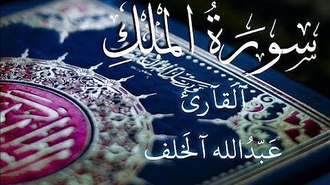 سورة الملك مكتوبة كاملة القارئ عبدالله الخلف HD