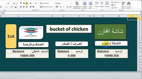 تصميم برنامج مطاعم اكسل ومعرفة رصيد المخزون الصادر والوارد