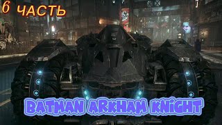 Batman Arkham Knight. Дирижабли Стэгга. Прохождение №6