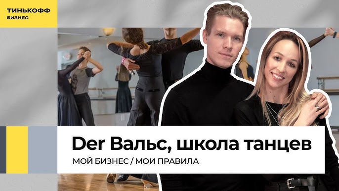 Обучение танцам в стиле жизни успех бизнеса Василия Кирина и Екатерины Прозоровой