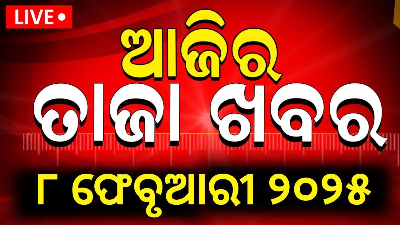 Live: ଆଜିର ବଡ଼ ଖବର | Delhi Election Result | CM Mohan Majhi | Subhadra Yojana