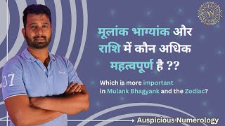 Mulank Bhagyank Zodiac - which is more important ??