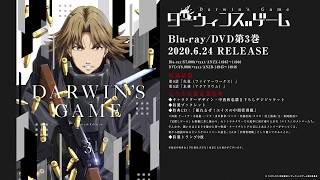 TVアニメ「ダーウィンズゲーム」Blu-ray＆DVD第3巻特典ドラマCD「頼れるぜ！エイスの中間管理職」試聴動画