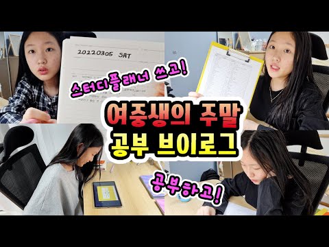 여중생의 study vlog🎬 공부자극 가득한 09년생 K-중학생의 하루! 영어공부도 하고~✏️ 게임도 하고! 알차게 주말 보내기! with 윤선생│헬로음이유니