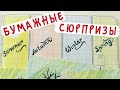 Бумажные сюрпризы / Времена года