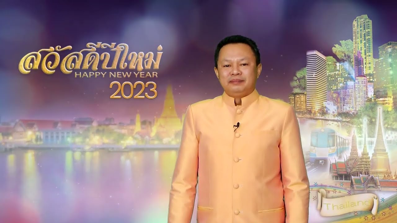 อวยพรปีใหม่ 2566  นายเสริมฤทธิ์ หวายฤทธิ์ธนกุล ผอ.สำนักเทคโนโลยีเพื่อการเรียนการสอน