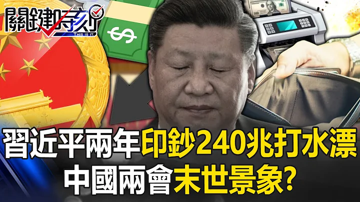 Xi Jinping』s two-year printing spree of 240 trillion dollars wasted - 天天要聞