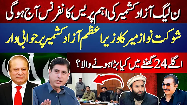 AJK Politics on Edge | PML-N Press Conference, Action Committee Pushes Back | The Kashmir |