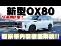 【公道初試乗】新型インフィニティQX80試乗インプレッション！超豪華内装も徹底解説！