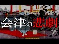 【幕末】206.4 白虎隊出陣!会津藩と東北戦争【戊辰戦争】