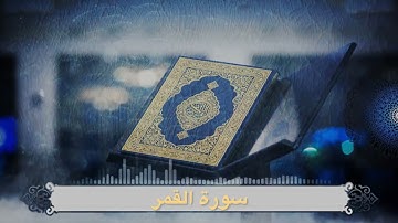 تلاوة جميلة من سورة القمر لفضيلة الشيخ مشعل المطر من ليالي رمضان ١٤٤٦هـ