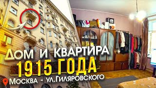 Дом и квартира 1915 года! Москва, ул. Гиляровского. Обзор квартиры