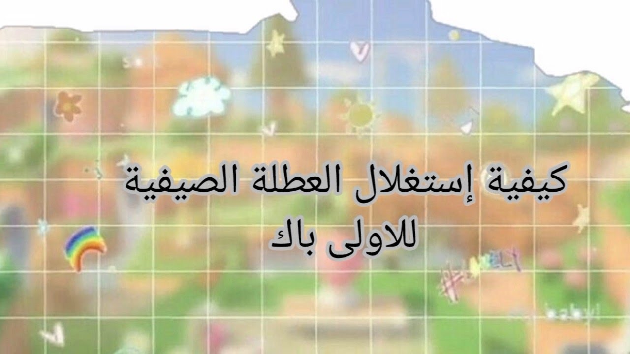 كيفية إستغلال العطلة الصيفية 🤔 بالنسبة لي عندو أولى باك