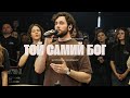 Той самий Бог Same God Elevation Worship SKYDOOR WORSHIP Cover Той самий Бог Same God Elevation Worship SKYDOOR WORSHIP Cover