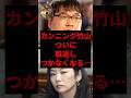 カンニング竹山ついに取り返しつかなくなる...