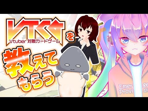 【VTCG】え、Vtuberのカードゲームがあるんですか！？【既婚者子持ちVtuberカードゲーム教えてもらう配信】