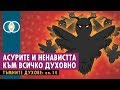 Тъмните духове - 14: Асурите и ненавистта към всичко духовно