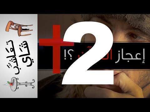 تعاشب شاي 79 هل كلمات القرآن غير عربية