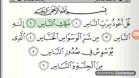 سورة الناس مكتوبة - ياسر الدوسري
