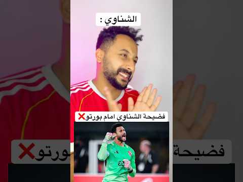 فضيحة الشناوي امام بورتو الاهلي اهلاوي مصر الاهلى افريقيا الزمالك