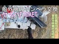 ヤマハ船外機F70AETインペラ交換編