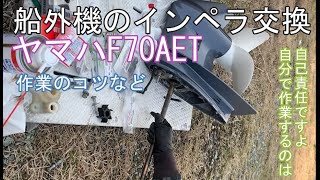 ヤマハ船外機F70AETインペラ交換編