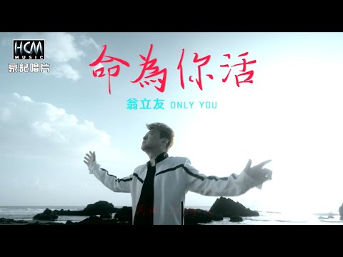 翁立友-命為你活