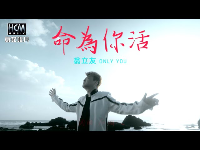 【MV首播】翁立友 - 命為你活 (官方完整版MV) HD