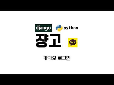 [#쟝고 #카카오 #로그인] Django(python) Kakao Login