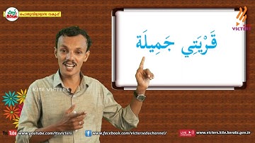 KITE VICTERS STD 01 Arabic Class 05 Unit 03 (First Bell-ഫസ്റ്റ് ബെല്‍)