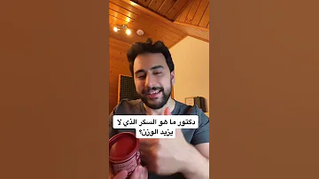 هذا السكر فعلا لا يزيد الوزن مهما تاكله دكتور يوسف 