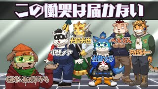 【ネタバレ注意!!】 «招待状»　ケモv6匹でマーダーミステリー!! 『この慟哭は届かない』 　【犬巻視点】