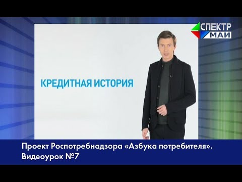 Проект Роспотребнадзора «Азбука потребителя».  Видеоурок №7