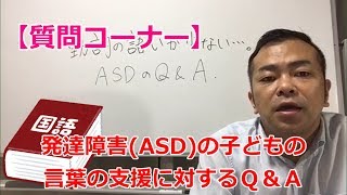 【発達障害（ASD）Q&A】「病院の言語療法で、動詞の語彙が少ないと言われました」〜特性と概念理解〜