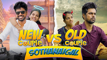 New Couple vs Old Couple Sothanaigal | Micset