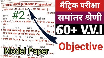 Class 10th Math Model Paper 2023 | Class 10 math chepter 5 samantar sreni objective question 2023