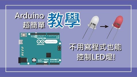 【Arduino教學】不需寫程式，第一次使用Arduino就上手，控制LED燈