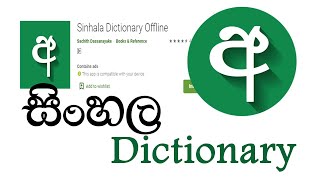 Sinhala Dictionary Offline (සිංහල) screenshot 1