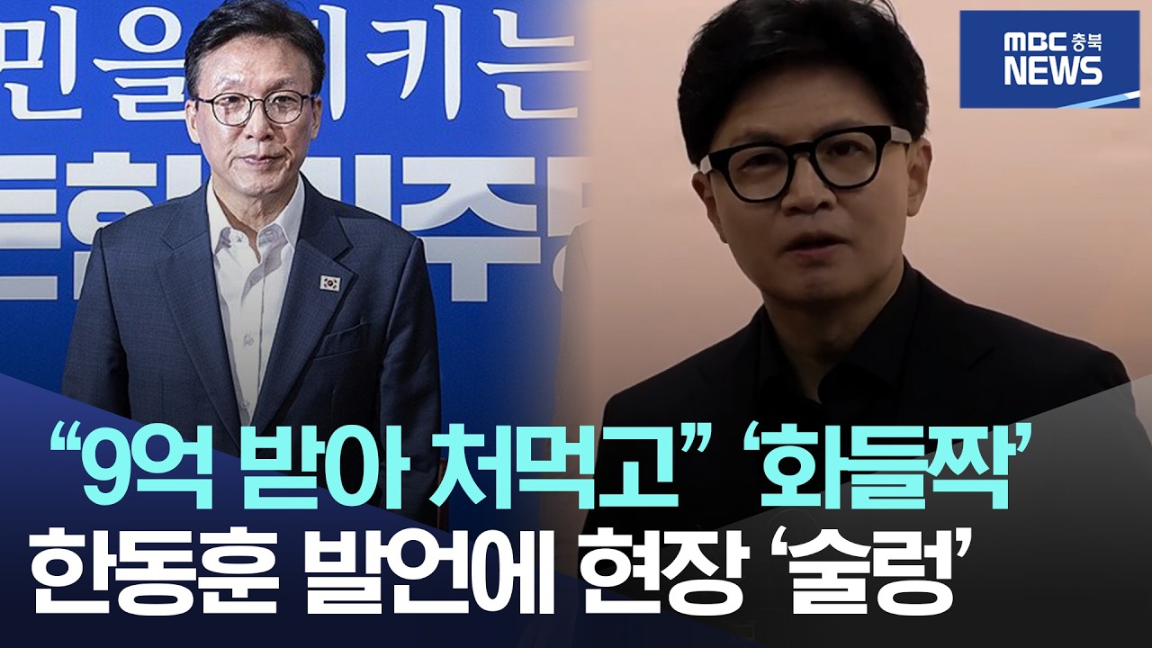 "9억 받아 처먹고" '화들짝' 한동훈 발언에 현장 '술렁'