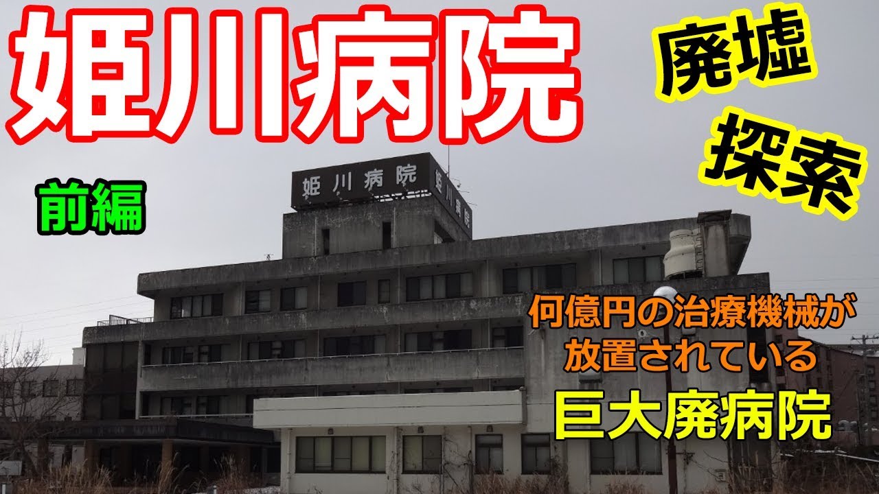 【廃墟探索】何億円の医療機器が放置？！「姫川病院」巨大廃病院【フル映像】～前編～