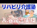 【ふろフェッショナル入浴実技】個別浴槽での入浴介護法　松本式リハビリ介護塾