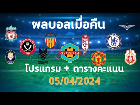 ผลบอลเมื่อคืน โปรแกรมการแข่งขันและตารางคะแนนประจำวันที่ 05/04/2024